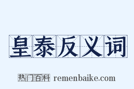 皇泰反义词是什么意思的图片